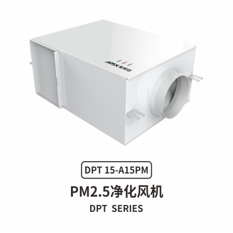 爱美信DPT系列PM2.5净化风机