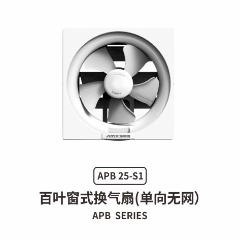 爱美信APB百叶窗式换气扇