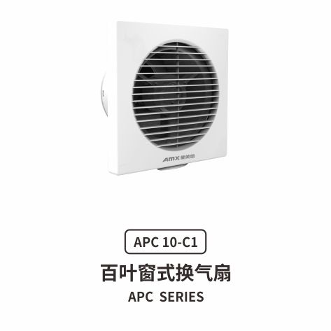 爱美信APC橱窗式换气扇