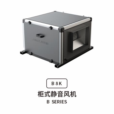 爱美信B柜式静音风机