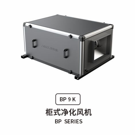 爱美信BP柜式净化风机
