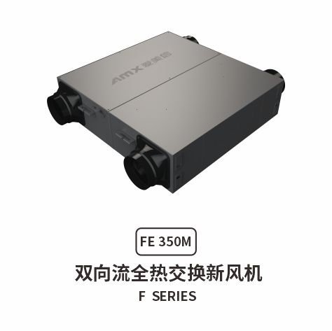 爱美信FE双向流全热交换新风机