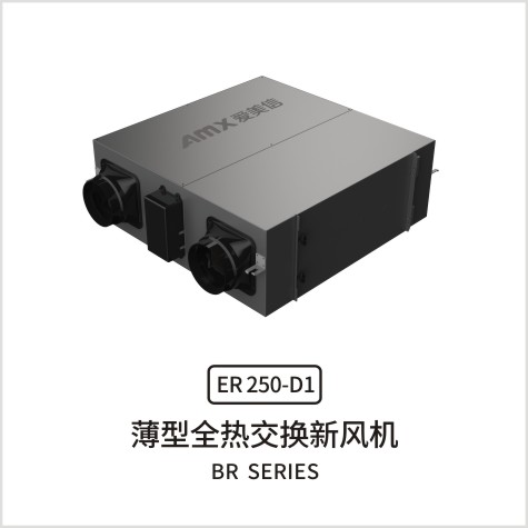 爱美信ER薄型全热交换新风机