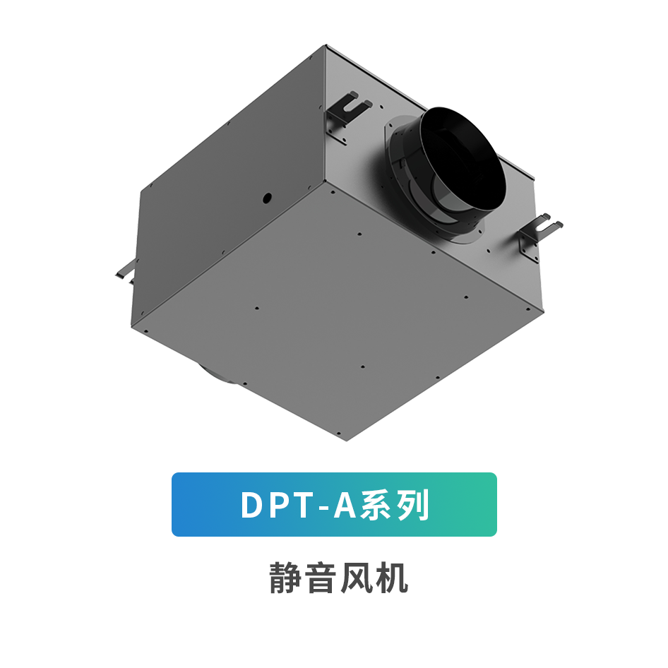 DPT-A系列靜音風(fēng)機(jī)