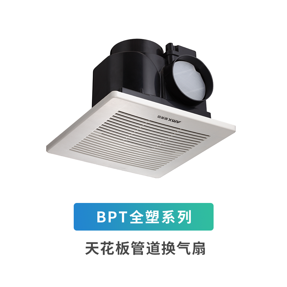 BPT全塑系列天花板管道换气扇