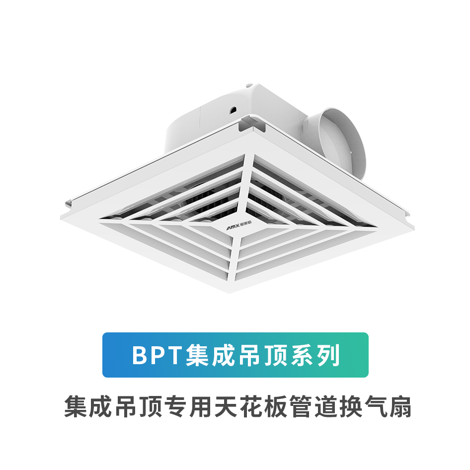 BPT集成吊顶系列天花板管道换气扇