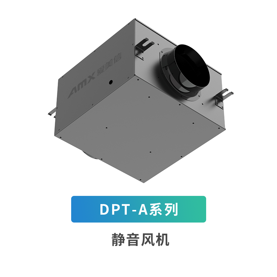 DPT-A系列静音风机
